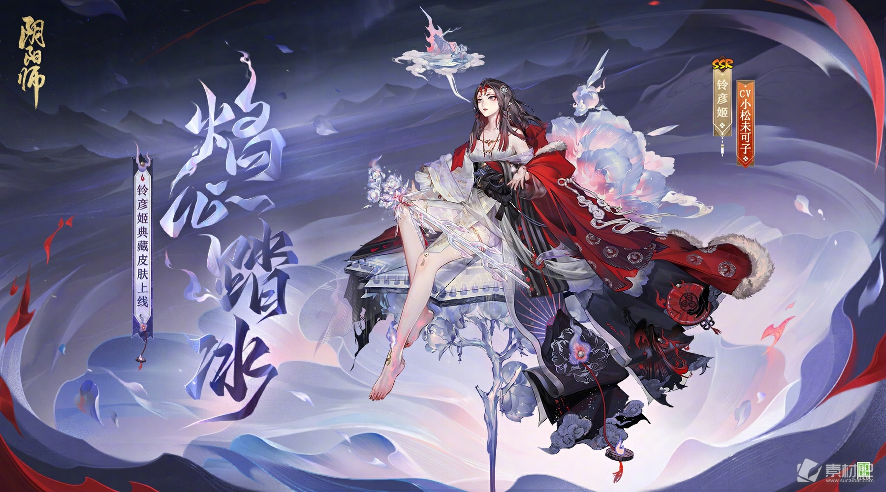 《阴阳师》铃彦姬典藏皮肤一览