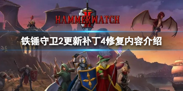 《铁锤守卫2》更新补丁修复了什么内容？更新补丁4修复内容介绍
