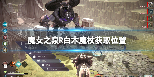 《魔女之泉R》白木魔杖在哪获得？ 白木魔杖获取位置