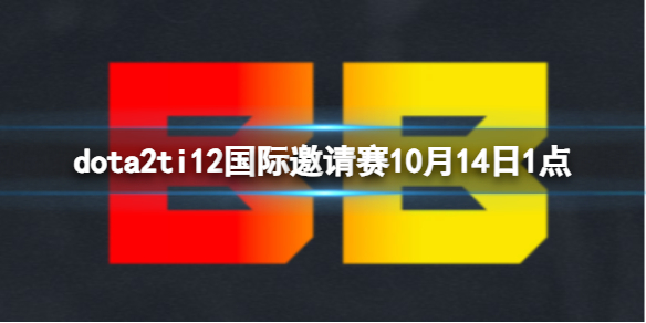 《dota2》小组赛SR vs BB视频介绍