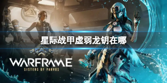 《星际战甲》虚弱龙钥位置介绍