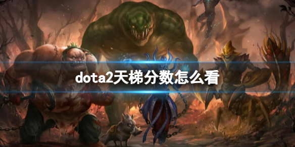 《dota2》天梯分数查看方式