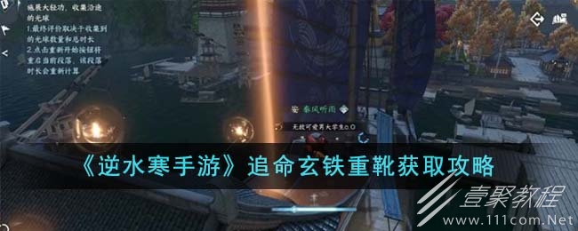 逆水寒手游追命玄铁重靴获取攻略一览