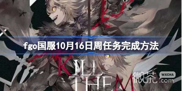 fgo国服10.16周任务完成攻略分享