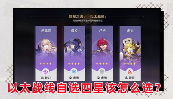 崩坏星穹铁道以太战线自选四星选什么好四星选择推荐