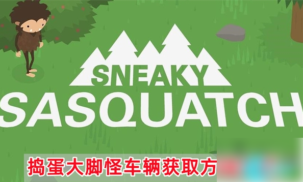 捣蛋大脚怪怎么换车
