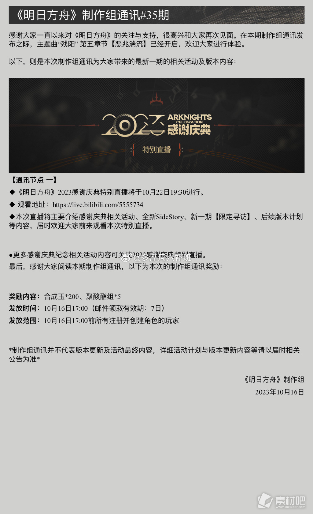 《明日方舟》2023感谢庆典直播活动介绍