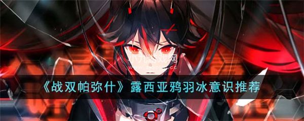 战双帕弥什露西亚鸦羽冰意识如何选择