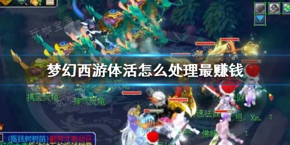 《梦幻西游》体活最赚钱方法介绍