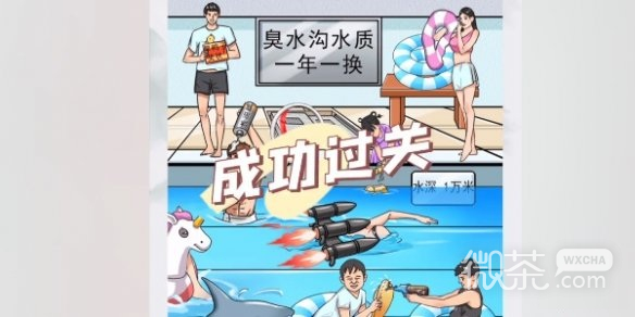 我玩梗贼6黑心游泳池通关攻略分享
