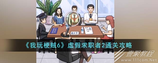 我玩梗贼6虚假求职者2通关攻略