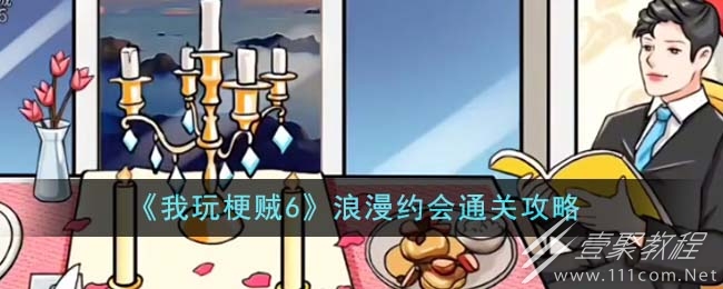 我玩梗贼6浪漫约会通关攻略一览