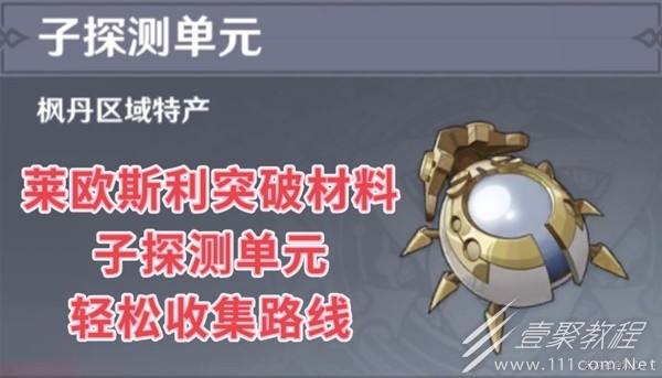 原神莱欧斯利突破材料子探测单元收集指南