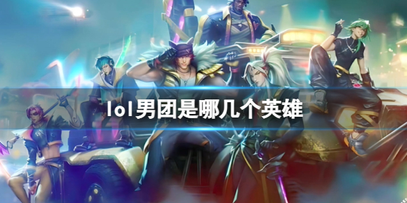 《lol》男团英雄介绍