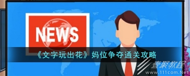 文字玩出花妈位争夺通关攻略