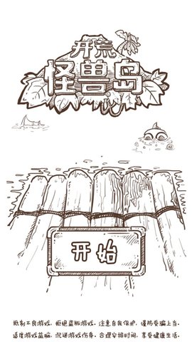 开荒怪兽岛安装包