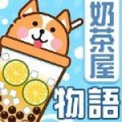 奶茶屋物语游戏安装