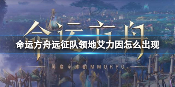 《命运方舟》远征队领地艾力因出现方法