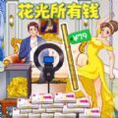 花掉十个亿手机版