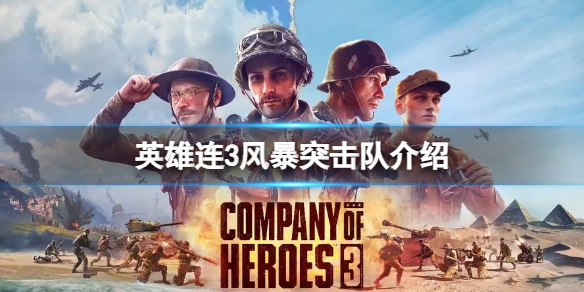 《英雄连3》风暴突击队怎么样？风暴突击队介绍