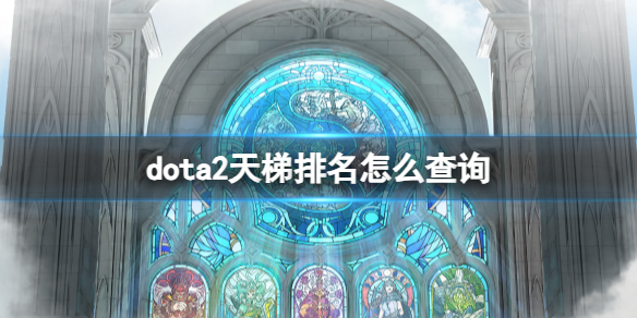 《dota2》天梯排名查询方法