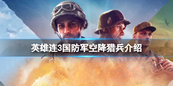 《英雄连3》国防军空降猎兵怎么样？国防军空降猎兵介绍