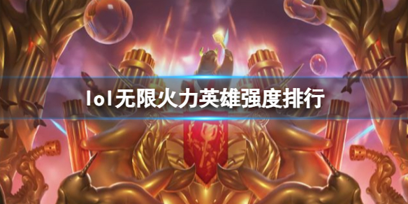 《lol》最新无限火力英雄强度排行榜
