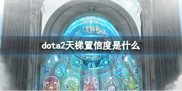 《dota2》天梯置信度介绍
