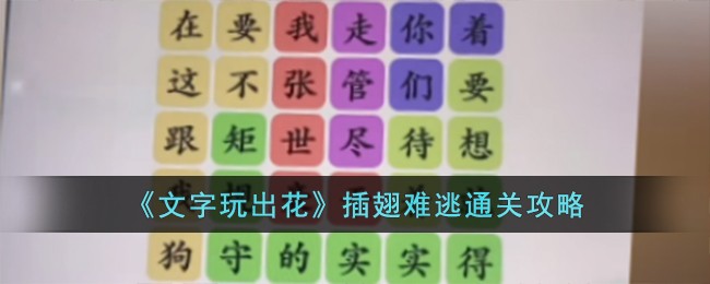 《文字玩出花》插翅难逃通关攻略