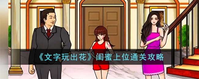 《文字玩出花》闺蜜上位通关攻略