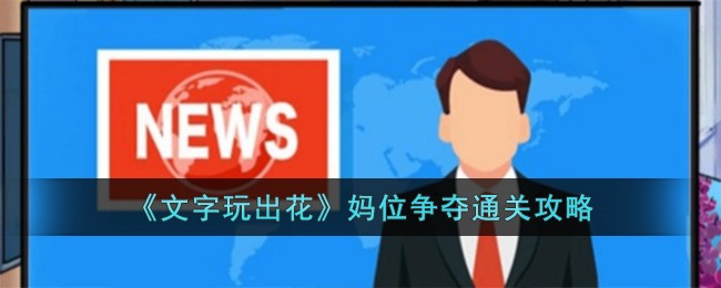《文字玩出花》妈位争夺通关攻略