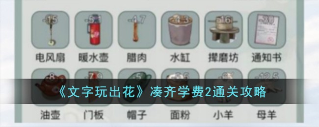 《文字玩出花》凑齐学费2通关攻略