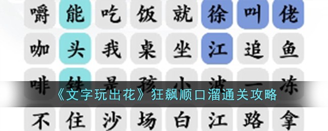 《文字玩出花》狂飙顺口溜通关攻略