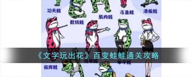《文字玩出花》百变蛙蛙通关攻略
