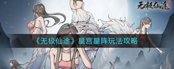 无极仙途星宫星阵怎么玩