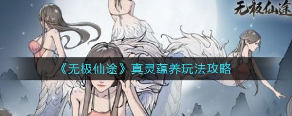 无极仙途真灵蕴养怎么玩法