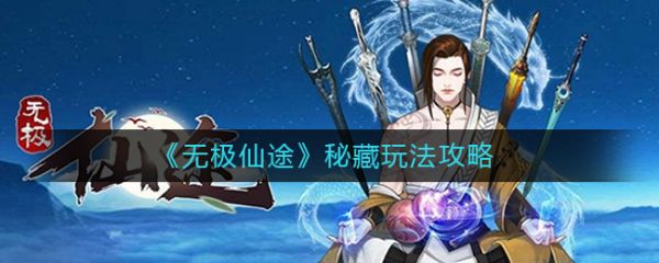 无极仙途秘藏怎么玩