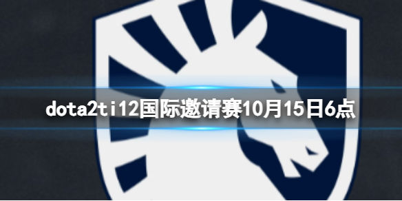 《dota2》排名赛Liquid vs EG视频介绍
