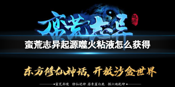 《蛮荒志异起源》噬火粘液获得方法介绍