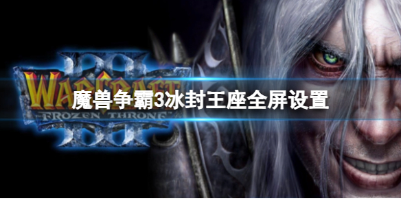 《魔兽争霸3》冰封王座全屏设置方法分享