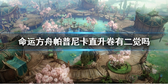 《命运方舟》帕普尼卡直升卷完成二觉说明