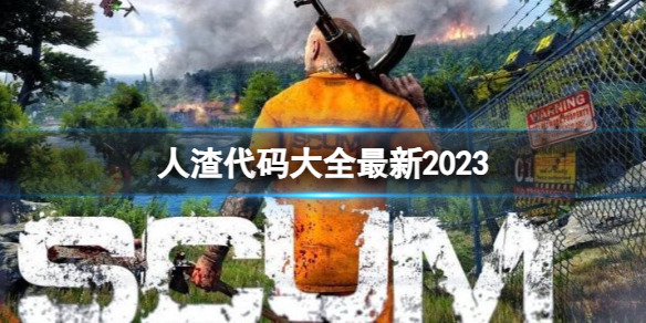 《人渣》最新代码秘籍指令大全