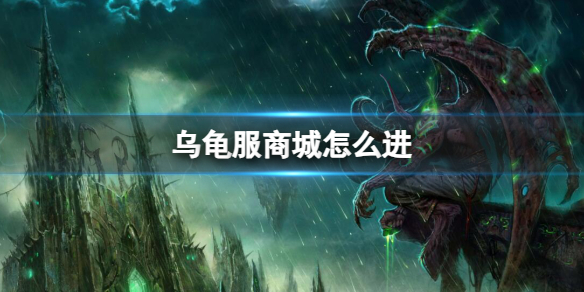 《魔兽世界》乌龟服商城进入方法