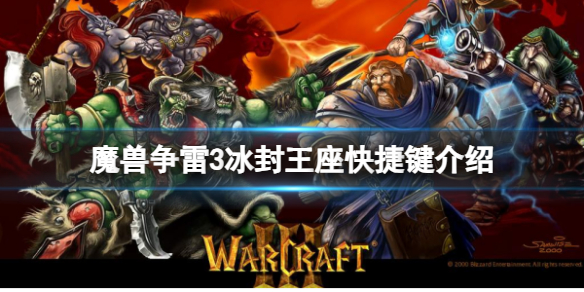 《魔兽争雷3》冰封王座快捷键介绍一览