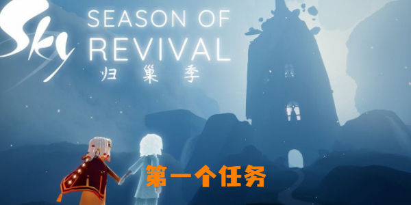 光遇归巢季第一个任务