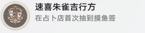崩坏星穹铁道速喜朱雀及行方成就怎么做成就攻略方法