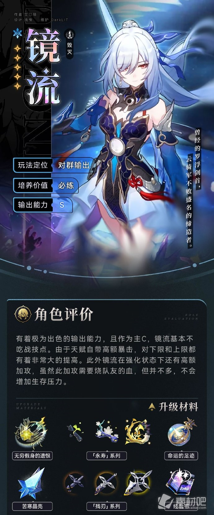 《崩坏星穹铁道》镜流角色策略