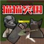猫猫突围安卓下载
