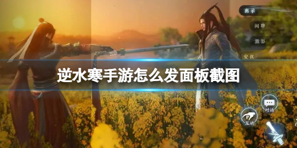 《逆水寒手游》怎么发面板截图面板截图发布方法