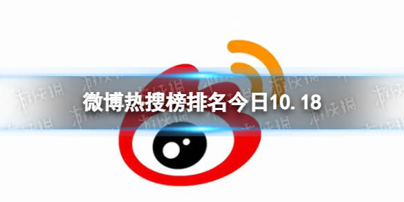 微博热搜榜排名今日10.18微博热搜榜今日事件10月18日